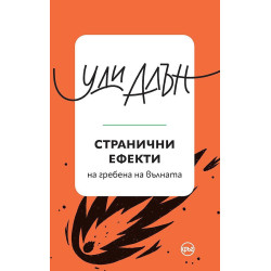 Странични ефекти