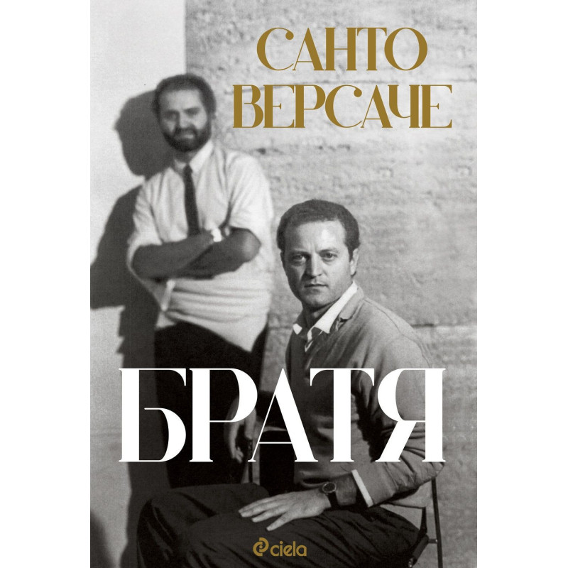 Братя (Санто Версаче)