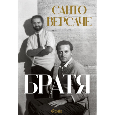 Братя (Санто Версаче)