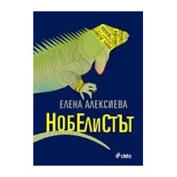 Нобелистът
