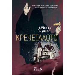 Кречеталото