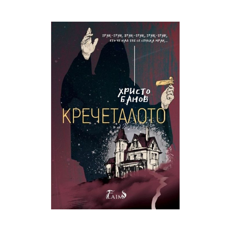 Кречеталото