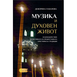 Музика и духовен живот