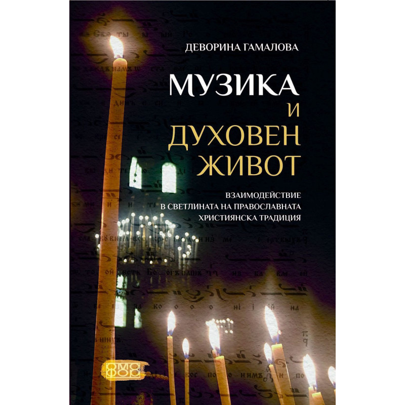 Музика и духовен живот