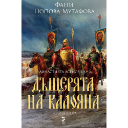 Династията Асеновци 2: Дъщерята на Калояна