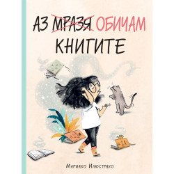 Аз (мразя) обичам книгите