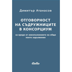 Oтговорност на съдружниците в консорциум