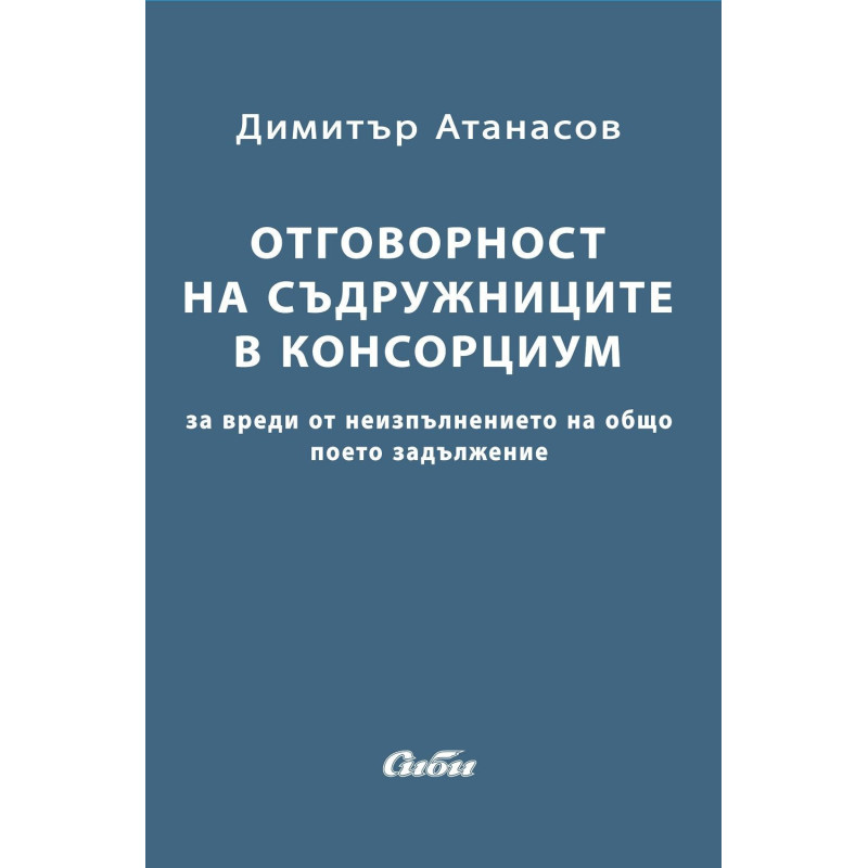 Oтговорност на съдружниците в консорциум