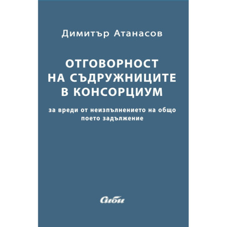 Oтговорност на съдружниците в консорциум