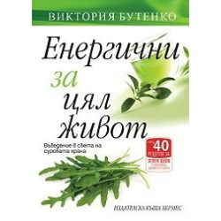 Енергични за цял живот.