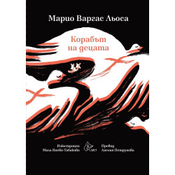 Корабът на децата