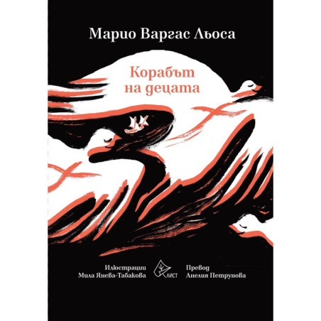 Корабът на децата