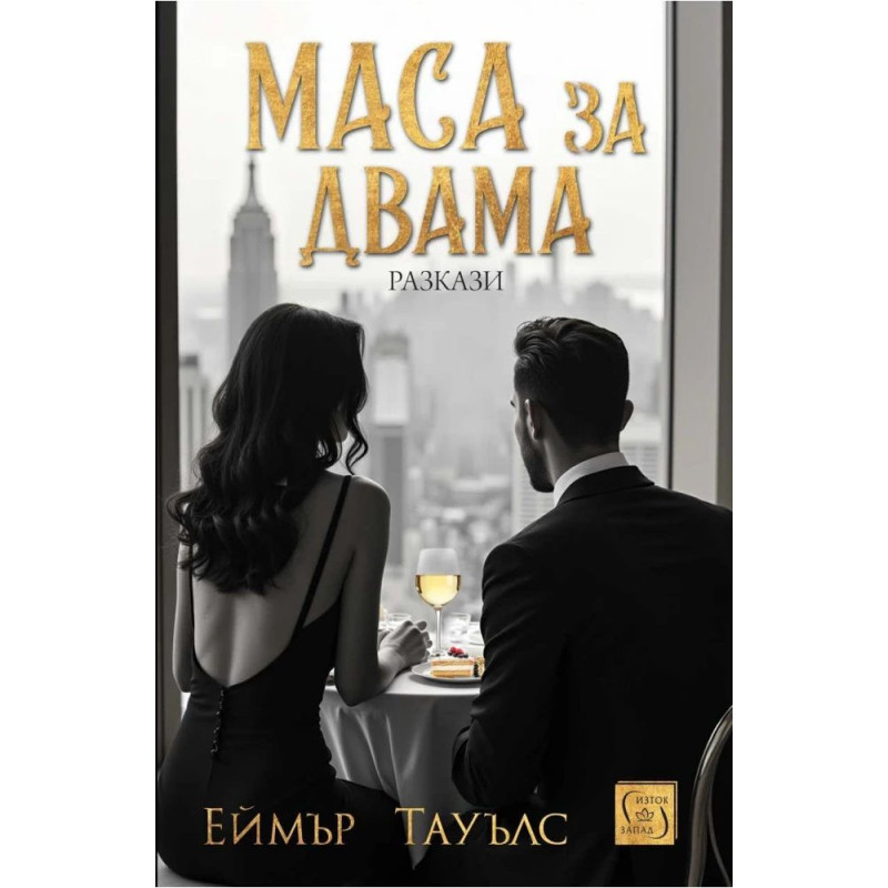 Маса за двама