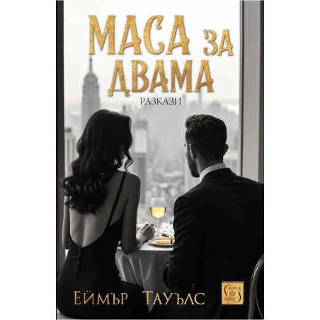 Маса за двама