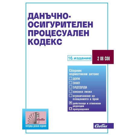 Данъчно-осигурителен процесуален кодекс (16. издание 2025 г.)