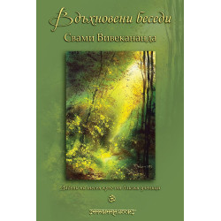 Вдъхновени беседи. Свами Вивекананда
