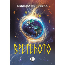 Вретеното