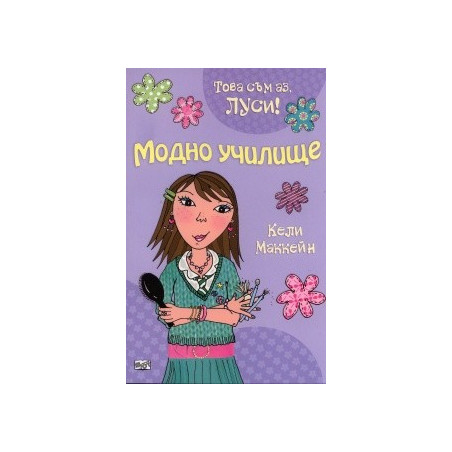 Модно училище/ Това съм аз, Луси!