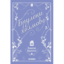 Брулени хълмове