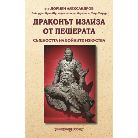 Драконът излиза от пещерата. Същността на бойните изкуства