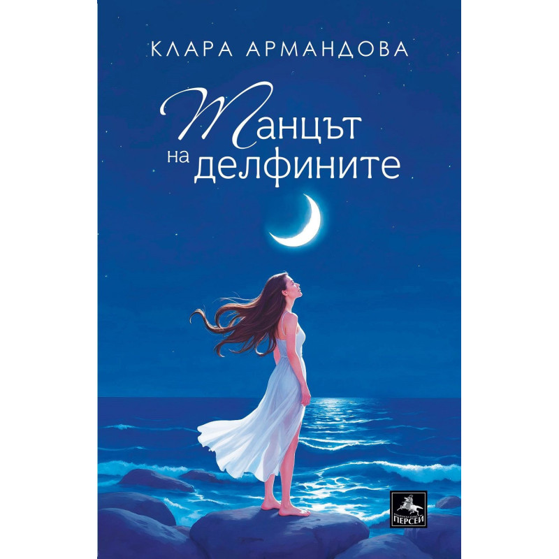 Танцът на делфините