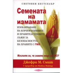 Семената на измамата