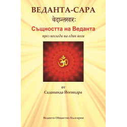 Веданта-Сара: Същността на Веданта през погледа на един йоги