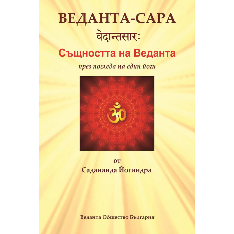 Веданта-Сара: Същността на Веданта през погледа на един йоги