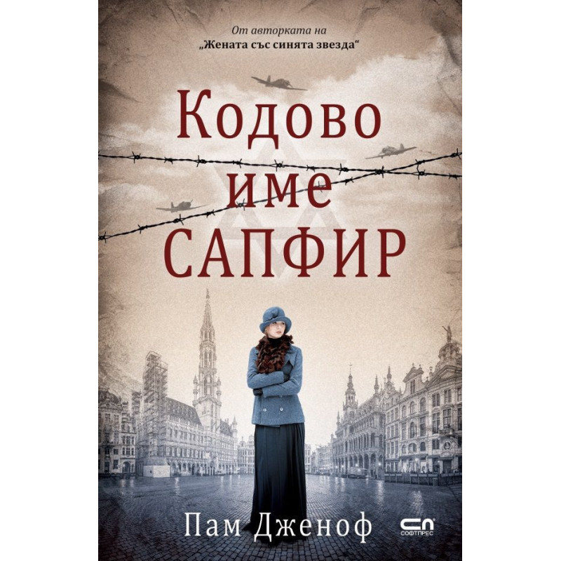 Кодове име „Сапфир“