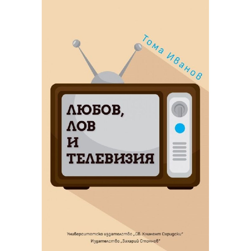 Любов, лов и телевизия