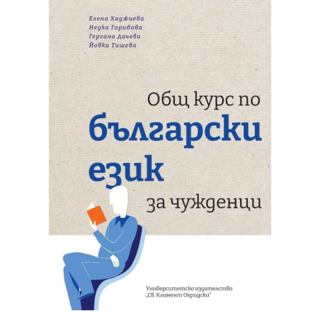 Общ курс по български език за чужденци (Второ допълнено издание)