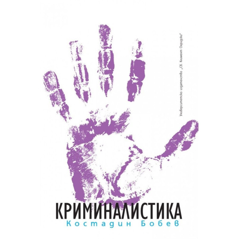 Криминалистика (Пето допълнено издание)