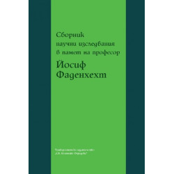 Сборник научни изследвания в памет на проф. Йосиф Фаденхехт