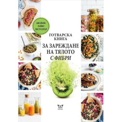 Готварска книга за зареждане на тялото с фибри