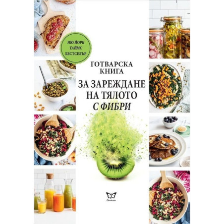 Готварска книга за зареждане на тялото с фибри