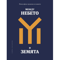 Между небето и земята: Философски приказки за живота
