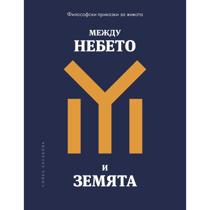 Между небето и земята: Философски приказки за живота