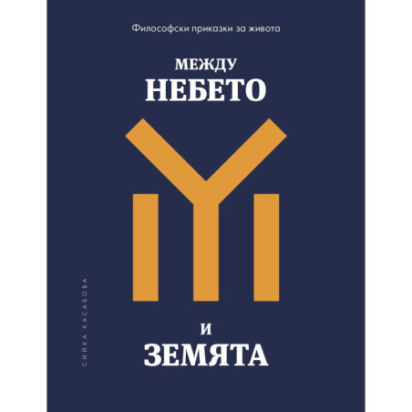 Между небето и земята: Философски приказки за живота