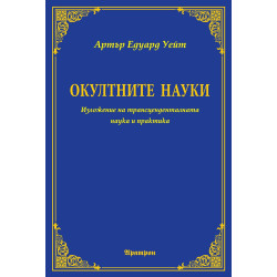 Окултните науки: Изложение на трансценденталната наука и практика