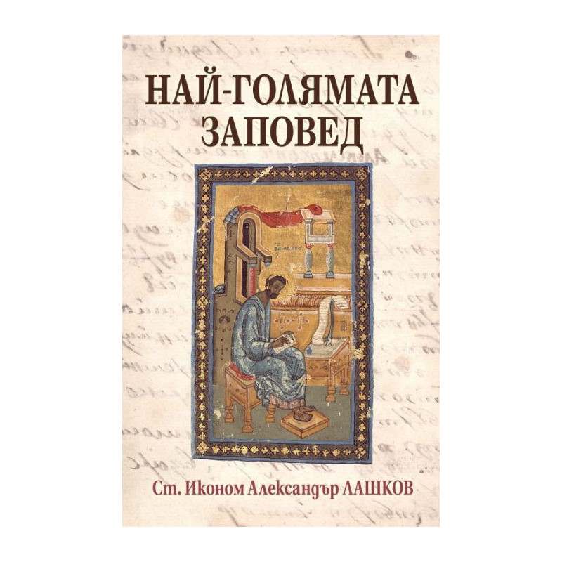 Най-голямата заповед