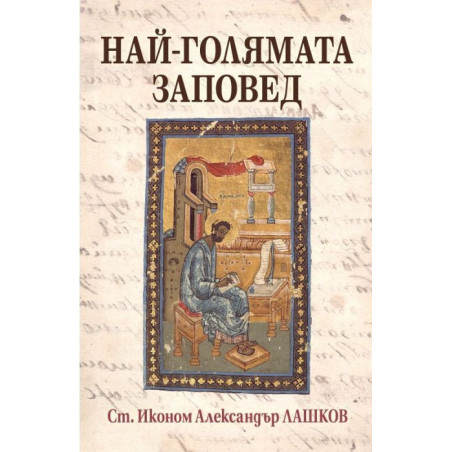 Най-голямата заповед