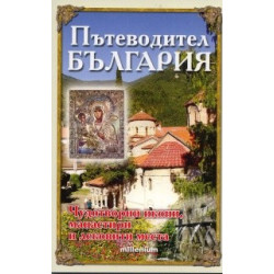 Пътеводител България: Чудотворни икони, манастири и лековити места
