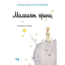 Антоан дьо Сент-Екзюпери: Малкият принц (Луксозно издание)
