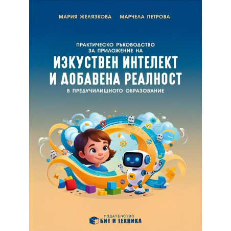 Практическо ръководство за приложение на изкуствен интелект и добавена реалност в предучилищното образование