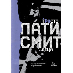 Просто деца (Пати Смит)