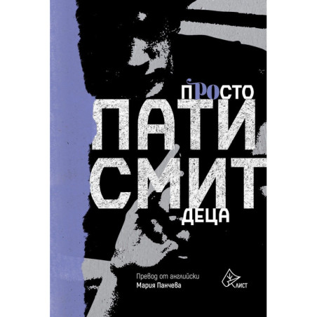 Просто деца (Пати Смит)