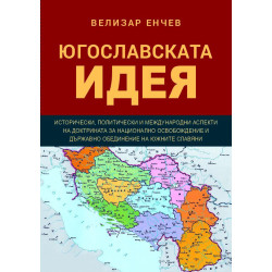 Югославската идея
