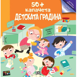 Детската градина
