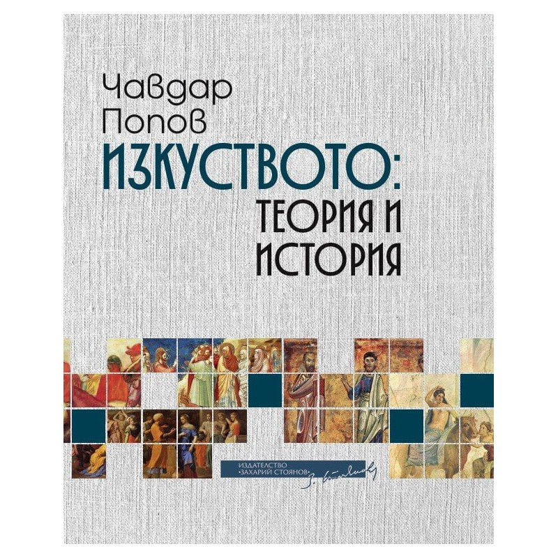 Изкуството: теория и история