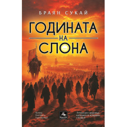 Годината на слона